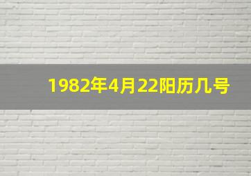 1982年4月22阳历几号