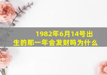 1982年6月14号出生的那一年会发财吗为什么