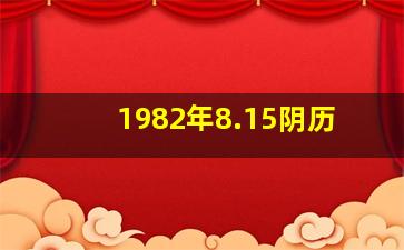 1982年8.15阴历