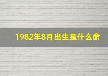 1982年8月出生是什么命