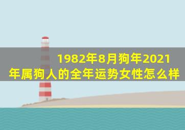 1982年8月狗年2021年属狗人的全年运势女性怎么样