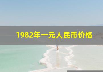 1982年一元人民币价格