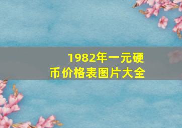 1982年一元硬币价格表图片大全