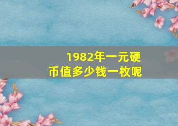 1982年一元硬币值多少钱一枚呢