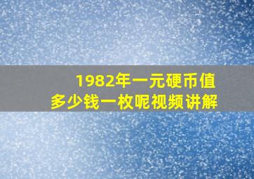 1982年一元硬币值多少钱一枚呢视频讲解