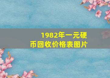 1982年一元硬币回收价格表图片