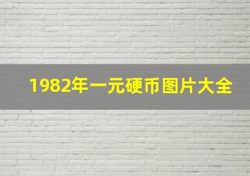 1982年一元硬币图片大全