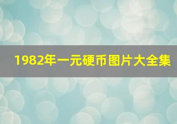 1982年一元硬币图片大全集