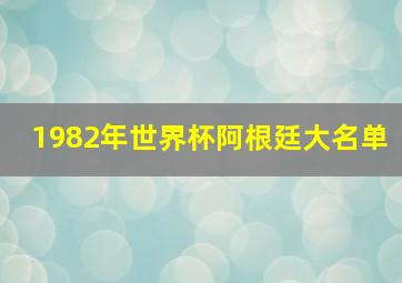 1982年世界杯阿根廷大名单