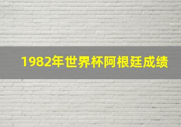 1982年世界杯阿根廷成绩