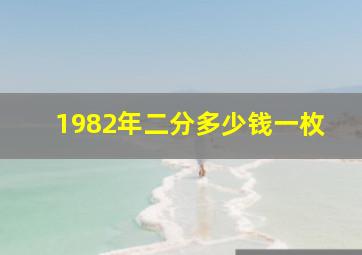 1982年二分多少钱一枚