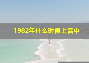 1982年什么时候上高中