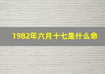 1982年六月十七是什么命