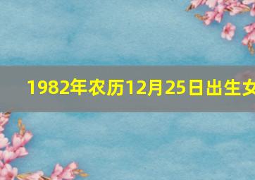 1982年农历12月25日出生女