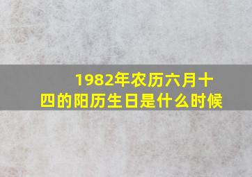 1982年农历六月十四的阳历生日是什么时候