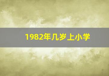 1982年几岁上小学