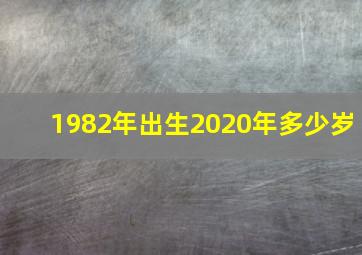 1982年出生2020年多少岁