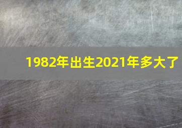 1982年出生2021年多大了