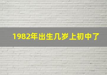 1982年出生几岁上初中了