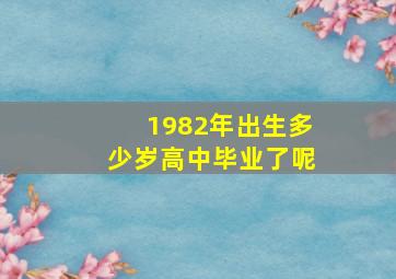 1982年出生多少岁高中毕业了呢