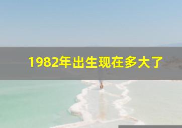 1982年出生现在多大了