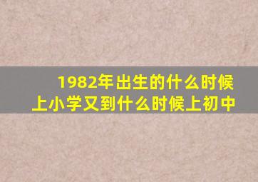 1982年出生的什么时候上小学又到什么时候上初中