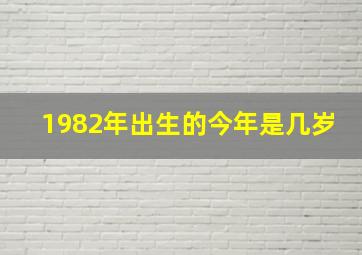 1982年出生的今年是几岁