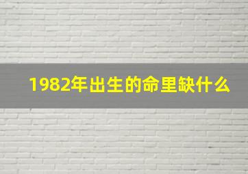 1982年出生的命里缺什么