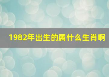 1982年出生的属什么生肖啊