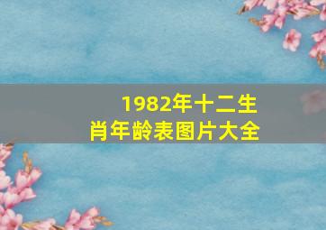 1982年十二生肖年龄表图片大全