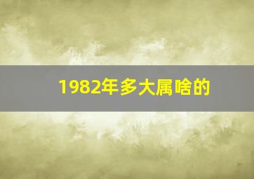 1982年多大属啥的