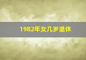 1982年女几岁退休