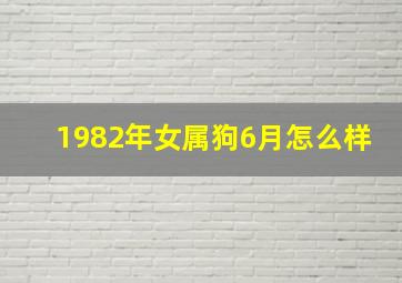 1982年女属狗6月怎么样