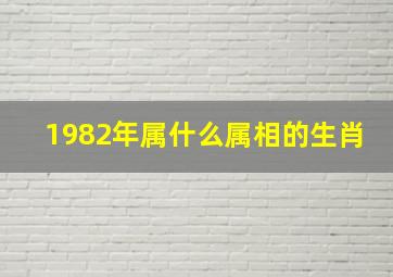 1982年属什么属相的生肖