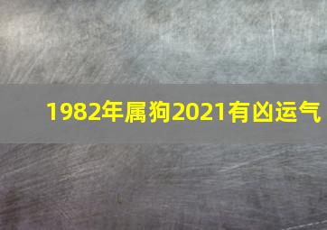 1982年属狗2021有凶运气