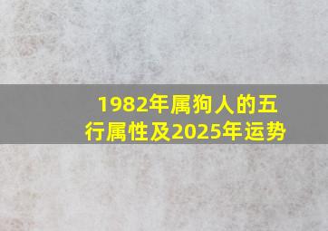 1982年属狗人的五行属性及2025年运势