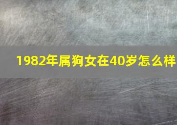 1982年属狗女在40岁怎么样