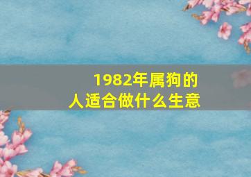 1982年属狗的人适合做什么生意