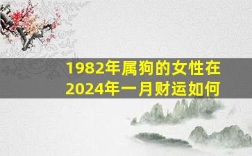 1982年属狗的女性在2024年一月财运如何