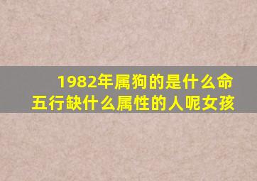 1982年属狗的是什么命五行缺什么属性的人呢女孩