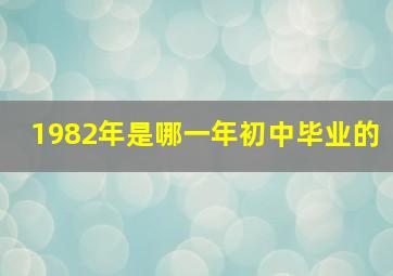 1982年是哪一年初中毕业的