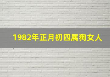 1982年正月初四属狗女人