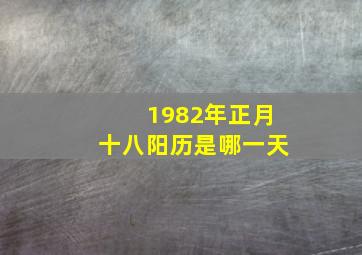 1982年正月十八阳历是哪一天