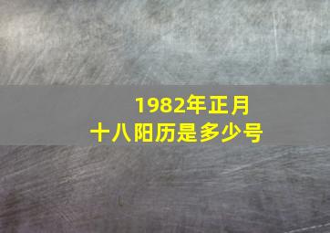 1982年正月十八阳历是多少号