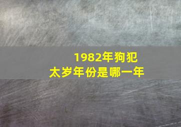 1982年狗犯太岁年份是哪一年