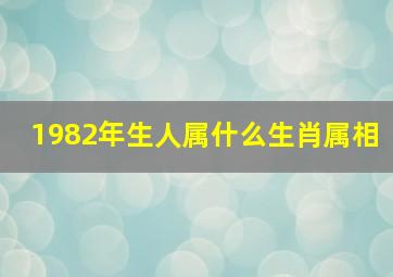 1982年生人属什么生肖属相