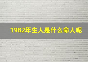 1982年生人是什么命人呢