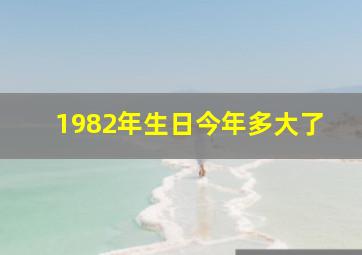 1982年生日今年多大了