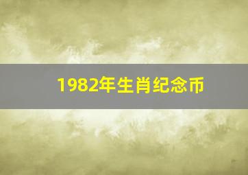 1982年生肖纪念币