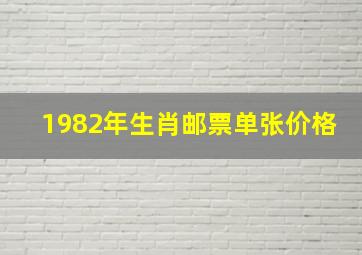 1982年生肖邮票单张价格